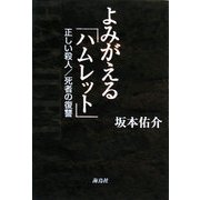 よみがえる「ハムレット」―正しい殺人/死者の復讐 [単行本]