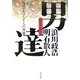 男達―現代が失ったオトコの神髄 [単行本]