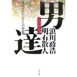男達―現代が失ったオトコの神髄 [単行本]