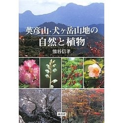 英彦山・犬ヶ岳山地の自然と植物 [図鑑]