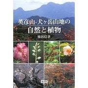 英彦山・犬ヶ岳山地の自然と植物 [図鑑]