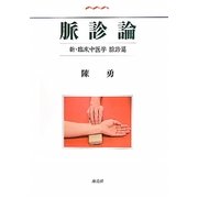 脈診論―新・臨床中医学 脈診篇 [単行本]