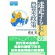 迷走するECの農業政策(SERIES現代経済分析〈3〉) [単行本]