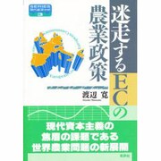 迷走するECの農業政策(SERIES現代経済分析〈3〉) [単行本]