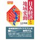 日本経済と地域変動(SERIES現代経済分析〈4〉) [単行本]