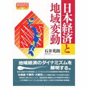 日本経済と地域変動(SERIES現代経済分析〈4〉) [単行本]
