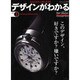 デザインがわかる NO.3－本当にわかって楽しめる本（ワールド・ムック 691 トム・ソーヤームックシリーズ 3） [ムックその他]