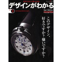 デザインがわかる NO.3－本当にわかって楽しめる本（ワールド・ムック 691 トム・ソーヤームックシリーズ 3） [ムックその他]