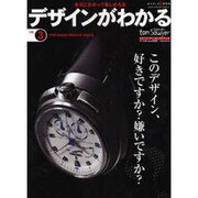 デザインがわかる NO.3－本当にわかって楽しめる本（ワールド・ムック 691 トム・ソーヤームックシリーズ 3） [ムックその他]