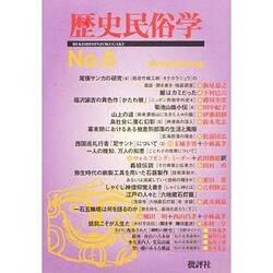 歴史民俗学 No.6 [単行本]