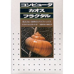 コンピュータ・カオス・フラクタル―見えない世界のグラフィックス [単行本]