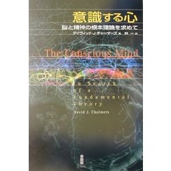 意識する心―脳と精神の根本理論を求めて [単行本]
