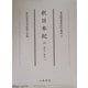 釈日本紀〈2〉巻九～巻十八(尊経閣善本影印集成〈28〉) [全集叢書]