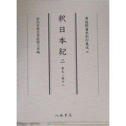 釈日本紀〈2〉巻九～巻十八(尊経閣善本影印集成〈28〉) [全集叢書]