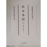 釈日本紀〈2〉巻九～巻十八(尊経閣善本影印集成〈28〉) [全集叢書]