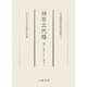 類聚三代格〈3〉巻12上～巻18(尊経閣善本影印集成〈39〉) [全集叢書]