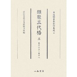 類聚三代格〈3〉巻12上～巻18(尊経閣善本影印集成〈39〉) [全集叢書]