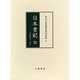 日本書記 4 訓点総索引・解説（宮内庁書陵部本影印集成 4） [全集叢書]