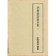 天理図書館善本叢書 和書之部 第3巻
