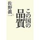 この国の品質 [単行本]
