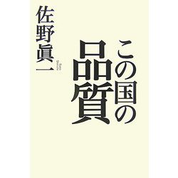 この国の品質 [単行本]