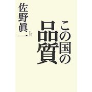 この国の品質 [単行本]