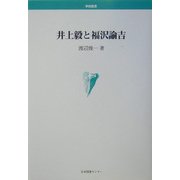 井上毅と福沢諭吉(学術叢書) [単行本]