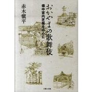 おかやまの歌舞伎－備中宮内芝居を中心に [単行本]