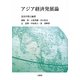 アジア経済発展論 [単行本]