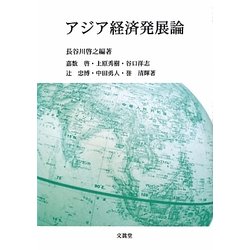 アジア経済発展論 [単行本]