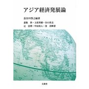 アジア経済発展論 [単行本]