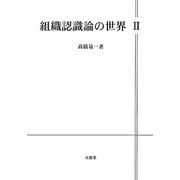 組織認識論の世界〈2〉―Karl E.Weickの世界 [単行本]