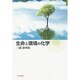 生命と環境の化学 [単行本]