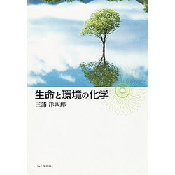 生命と環境の化学 [単行本]