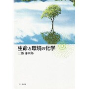 生命と環境の化学 [単行本]