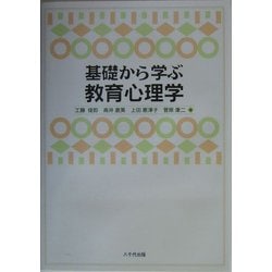 ヨドバシ.com - 基礎から学ぶ教育心理学 [単行本] 通販【全品無料配達】