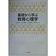基礎から学ぶ教育心理学 [単行本]