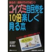 コイズミ自民党を10倍楽しく見る本(ベストセレクト) [単行本]