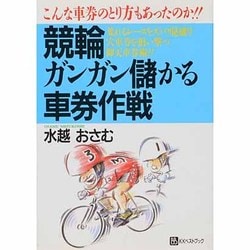 競輪ガンガン儲かる車券作戦―荒れるレースをズバリ見破り穴車券を狙い撃つ仰天車券術!!(ベストセレクト) [単行本]