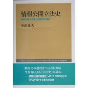 情報公開立法史―神奈川県公文書公開条例の誕生 [単行本]