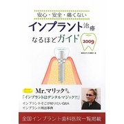 インプラント治療なるほどガイド―安心・安全・痛くない〈2009〉 [単行本]