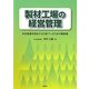 製材工場の経営管理―木材産業を担当する行政マンのための解説書 [単行本]