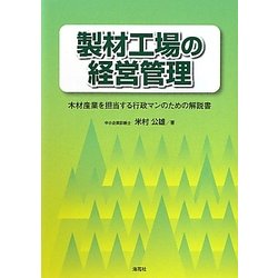 製材工場の経営管理―木材産業を担当する行政マンのための解説書 [単行本]