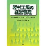 製材工場の経営管理―木材産業を担当する行政マンのための解説書 [単行本]