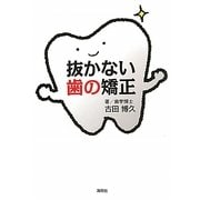 抜かない歯の矯正 [単行本]