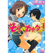 そらのカナタの! 2（CR COMICS） [コミック]