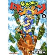 なおざりダンジョン 6（CR COMICS） [コミック]