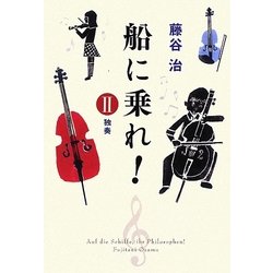 船に乗れ!〈2〉独奏 [単行本]