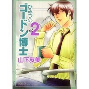 ひみつのゴードン博士 vol.2（ピュアフルコミックス） [コミック]
