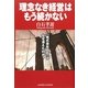 「理念なき経営」はもう続かない―「株式会社白石」はなぜ消えたか